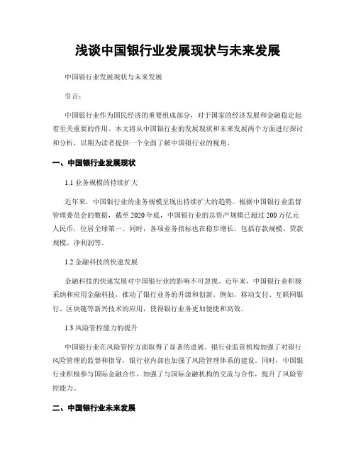 浅谈中国银行业发展现状与未来发展