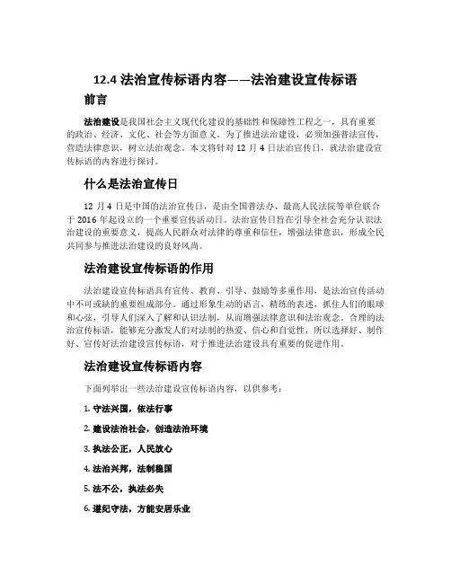 12.4法治宣传标语内容_法治建设宣传标语
