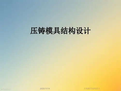 压铸模具结构设计