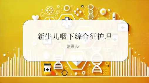新生儿咽下综合征护理