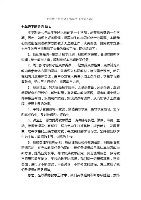 七年级下册英语工作总结（精选3篇）
