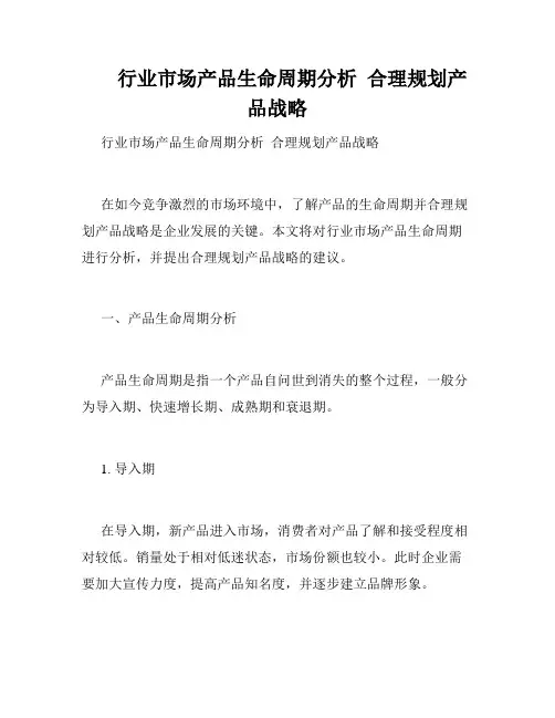 行业市场产品生命周期分析  合理规划产品战略  