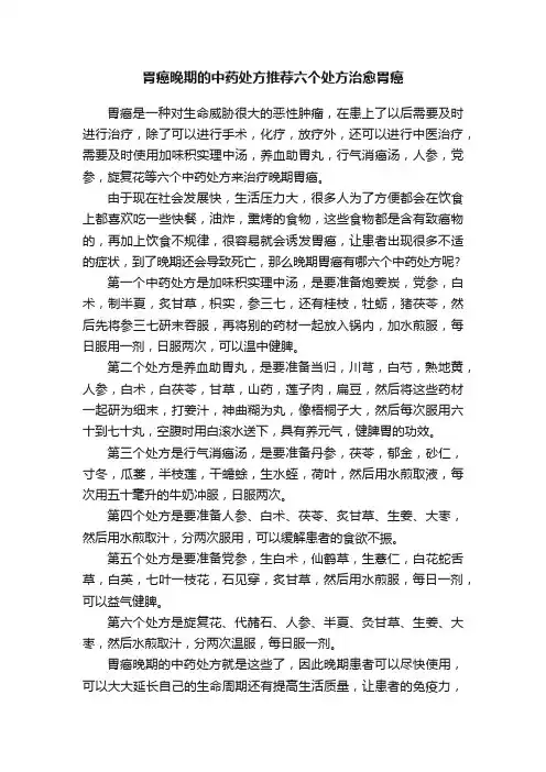 胃癌晚期的中药处方推荐六个处方治愈胃癌