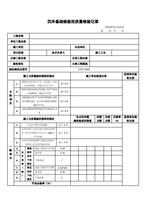 沉井基础检验批质量检验记录