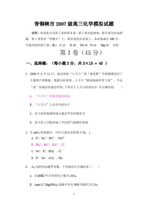 青铜峡市2007级高三化学模拟试题   。