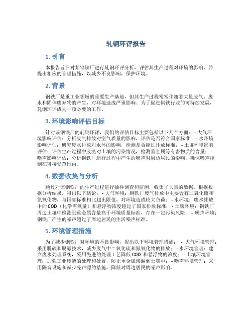 轧钢环评报告
