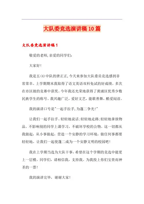 大队委竞选演讲稿10篇