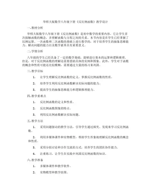 华师大版数学八年级下册《反比例函数》教学设计