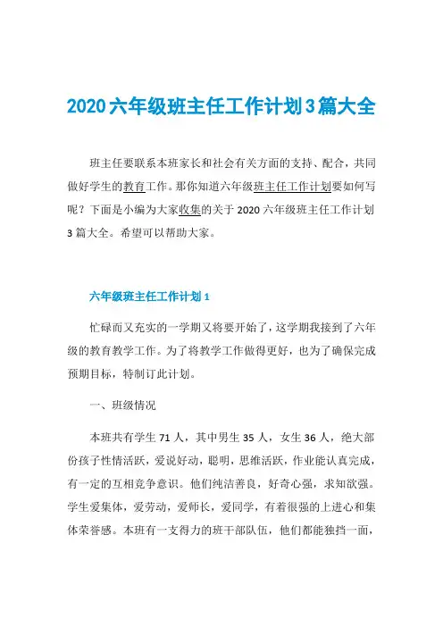 2020六年级班主任工作计划3篇大全