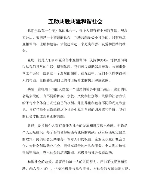 互助共融共建和谐社会