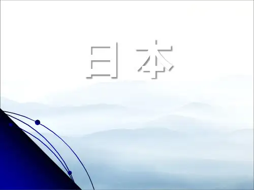 《日本》PPT【优秀课件PPT】