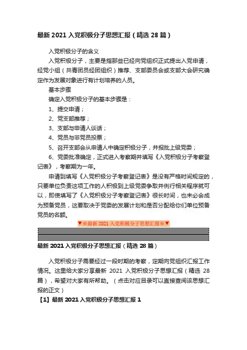 最新2021入党积极分子思想汇报（精选28篇）