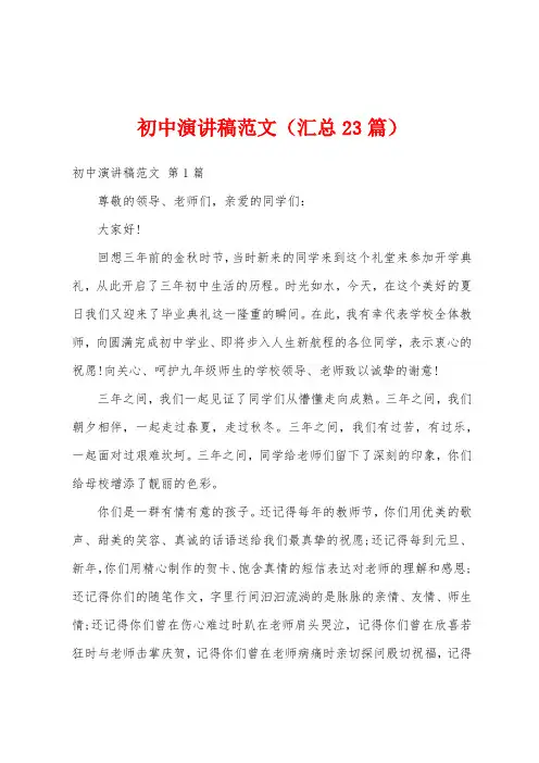 初中演讲稿范文(汇总23篇)