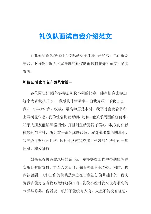 礼仪队面试自我介绍范文