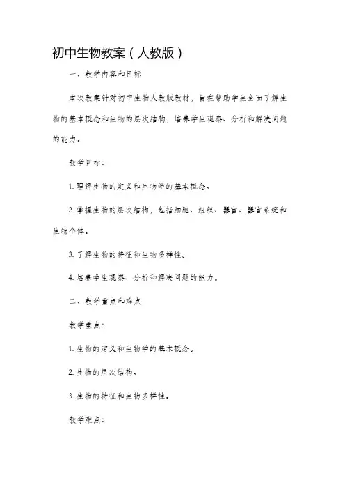 初中生物市公开课获奖教案省名师优质课赛课一等奖教案人教版