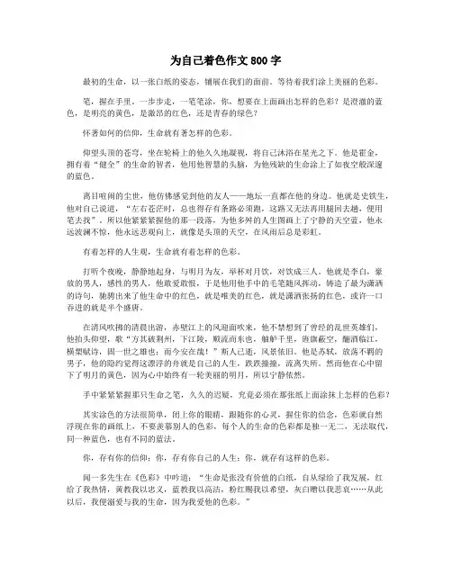 为自己着色作文800字