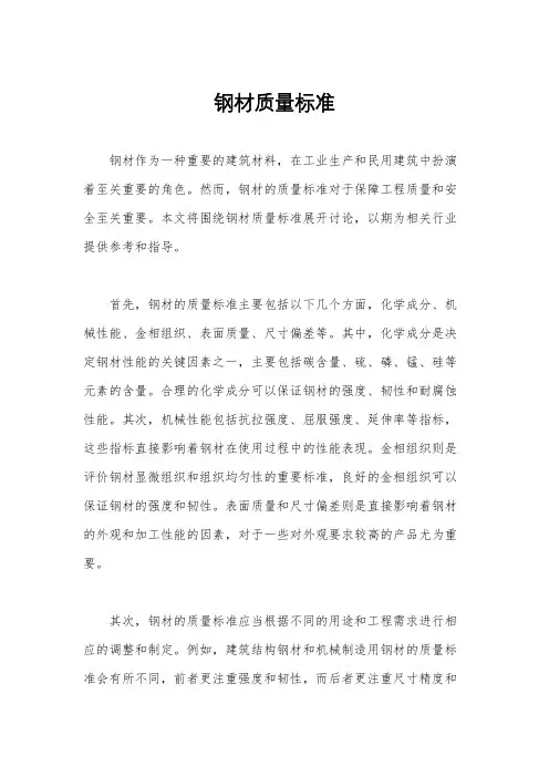 钢材质量标准
