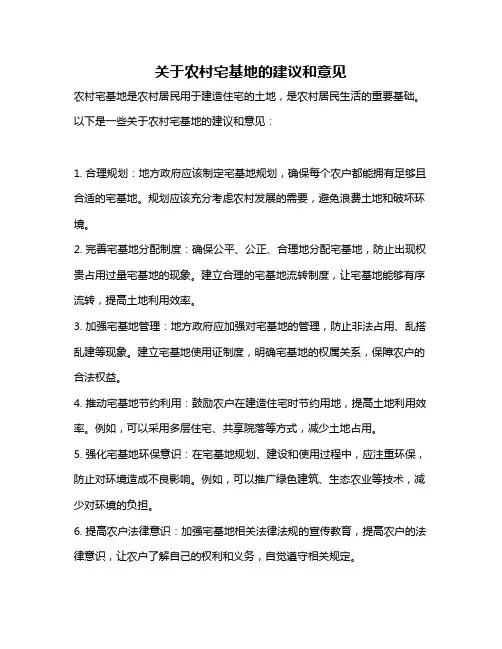 关于农村宅基地的建议和意见
