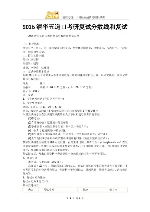2016清华大学五道口考研复试分数线和复试【优质】