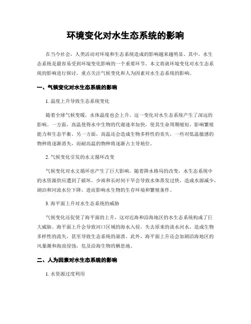 环境变化对水生态系统的影响