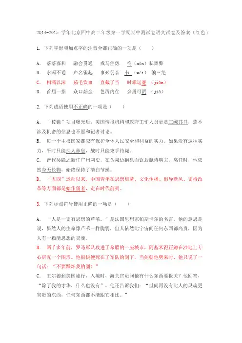 2014-2015学年北京四中高二年级第一学期期中测试卷语文试卷及答案(红色)