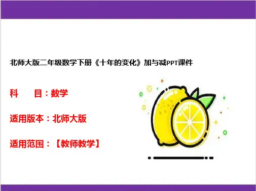 北师大版二年级数学下册《十年的变化》加与减PPT课件