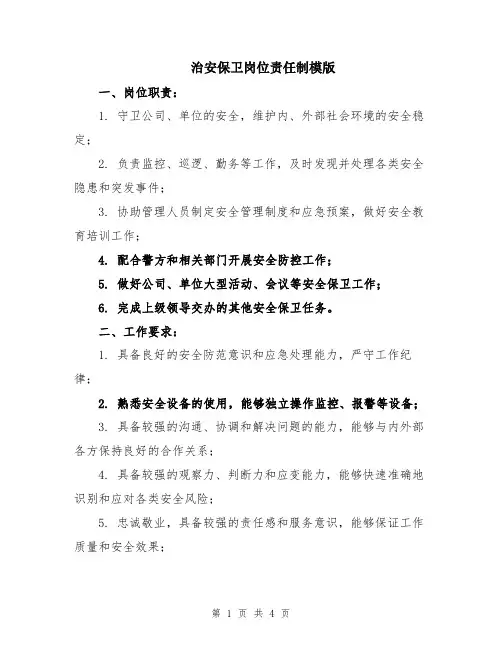 治安保卫岗位责任制模版