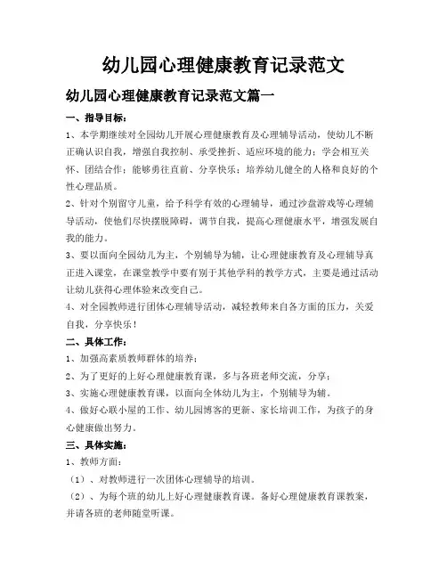 幼儿园心理健康教育记录范文