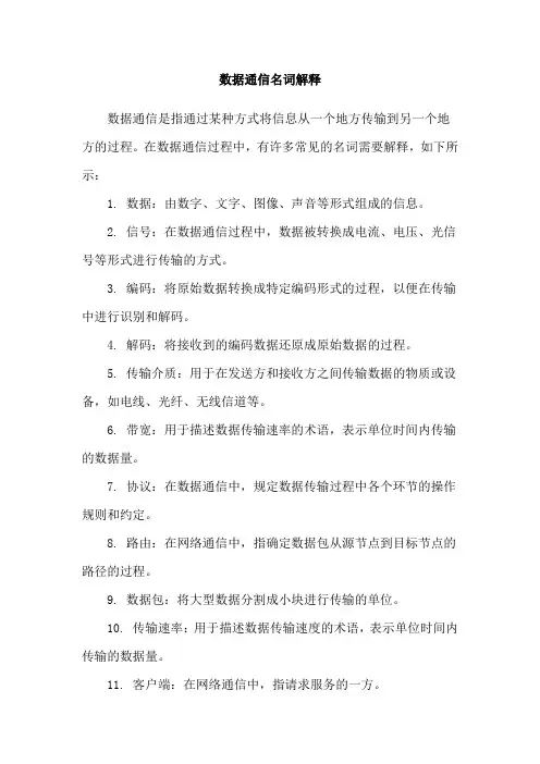 数据通信名词解释