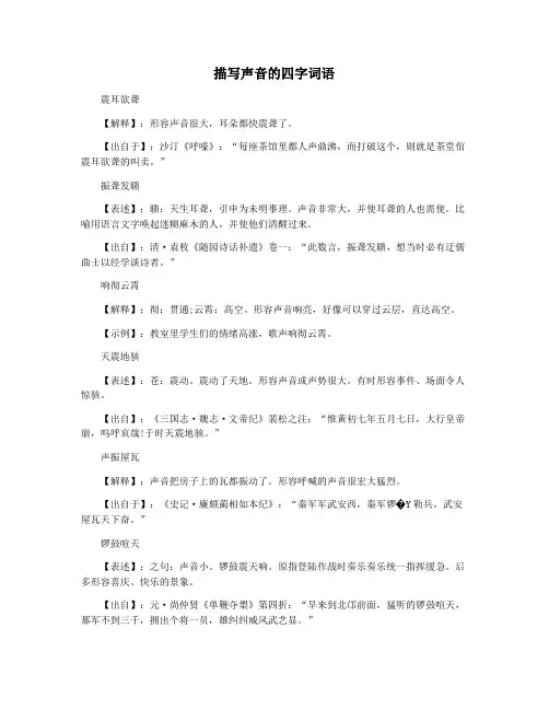 描写声音的四字词语