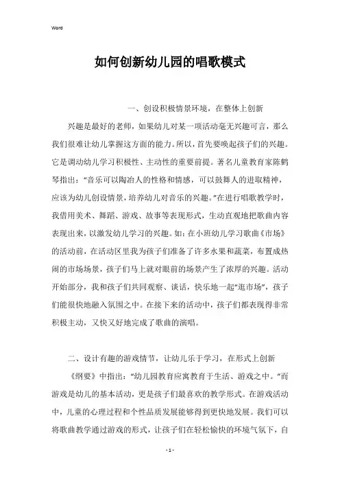 如何创新幼儿园的唱歌模式
