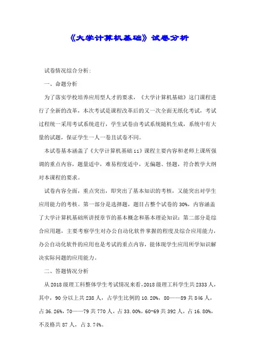 《大学计算机基础》试卷分析.docx
