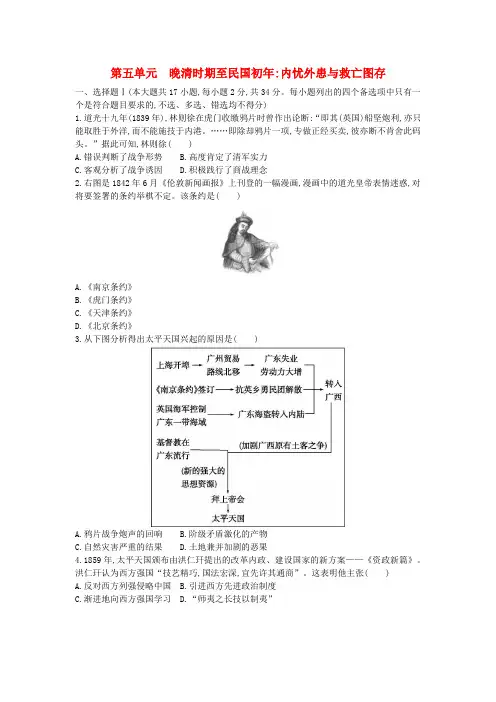 第五单元+晚清时期至民国初年：内忧外患与救亡图存+训练题 高考统编版必修中外历史纲要上册一轮复习