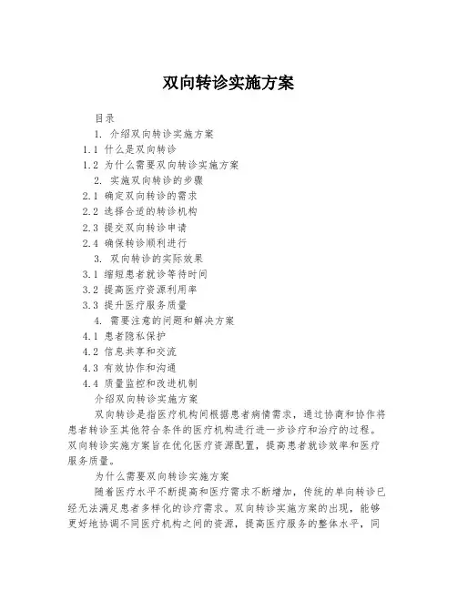 双向转诊实施方案