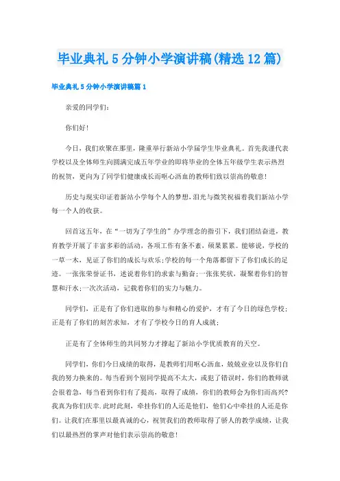 毕业典礼5分钟小学演讲稿(精选12篇)