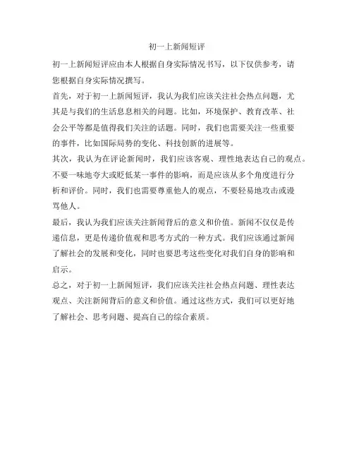 初一上新闻短评