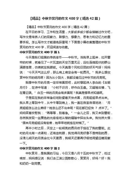 【精品】中秋节赏月的作文400字（精选42篇）