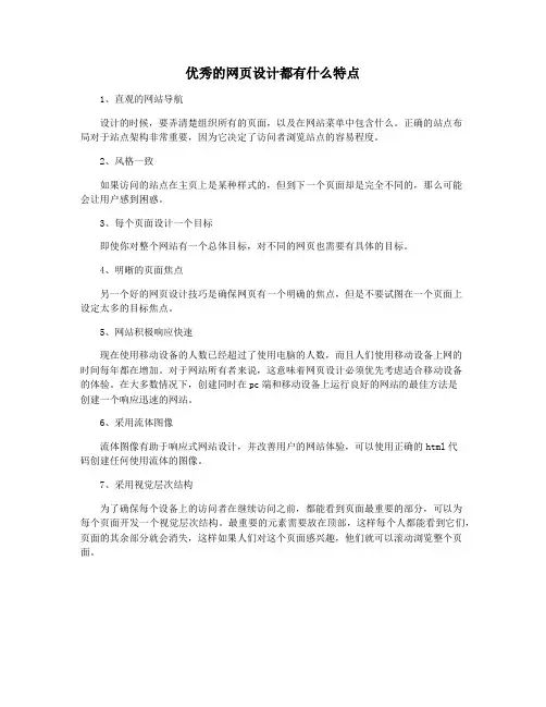 优秀的网页设计都有什么特点