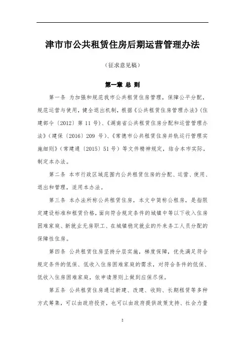 津市市公共租赁住房后期运营管理办法