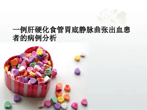 病例分析：肝硬化并食管胃底静脉曲张出血患者的病例分析精选全文