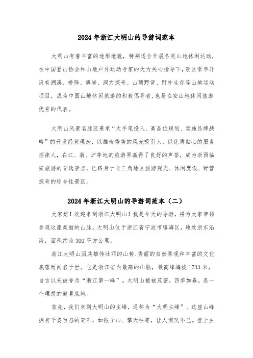 2024年浙江大明山的导游词范本(三篇)