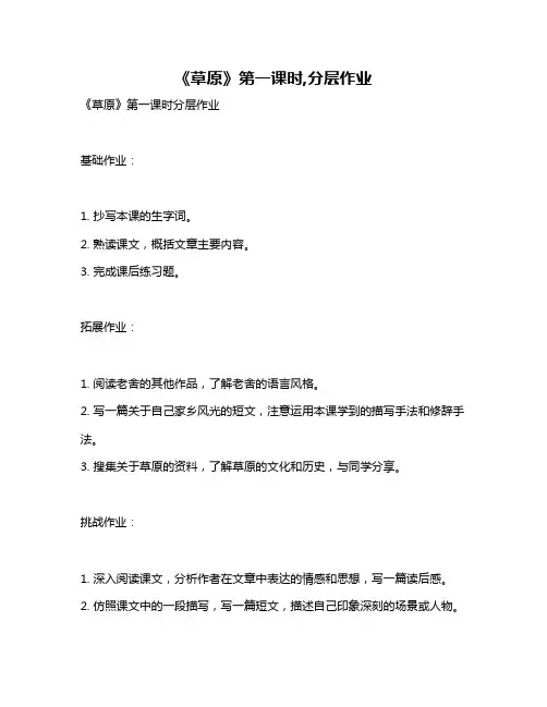 《草原》第一课时,分层作业
