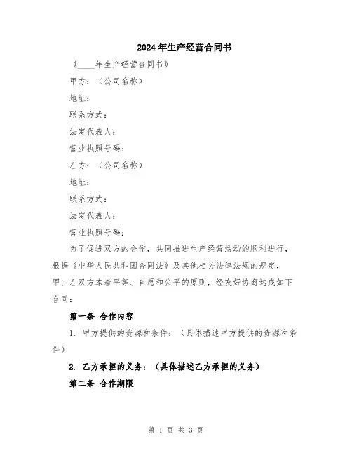 2024年生产经营合同书