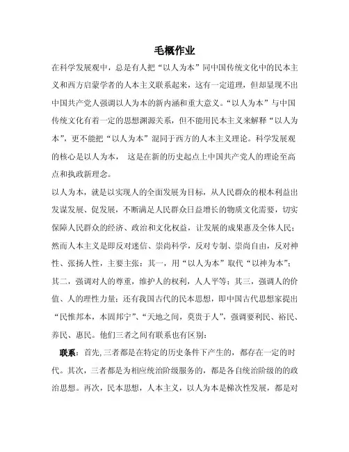 人本主义,民本思想与以人为本的异同【精选文档】
