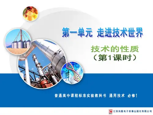 技术与设计1 技术的目的性、创新性、综合性