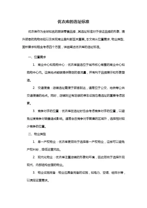 优衣库的选址标准