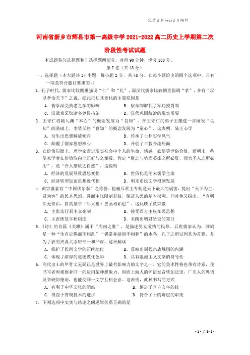 河南省新乡市辉县市第一高级中学2021-2022高二历史上学期第二次阶段性考试试题.doc