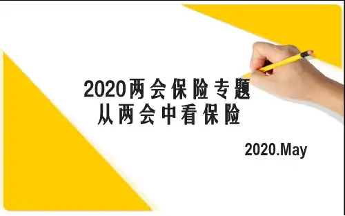 2020两会保险专题：从两会中看保险