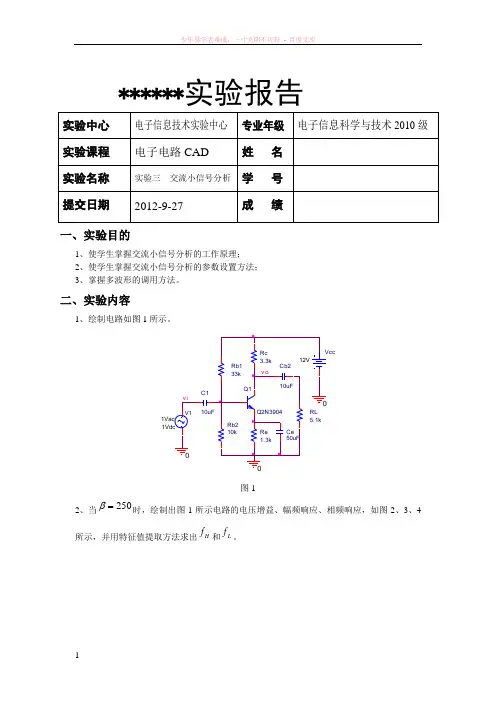orcad实验3交流小信号分析