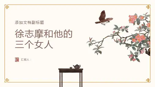 徐志摩和他的三个女人